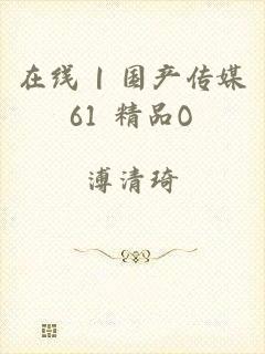 在线 | 国产传媒61 精品O